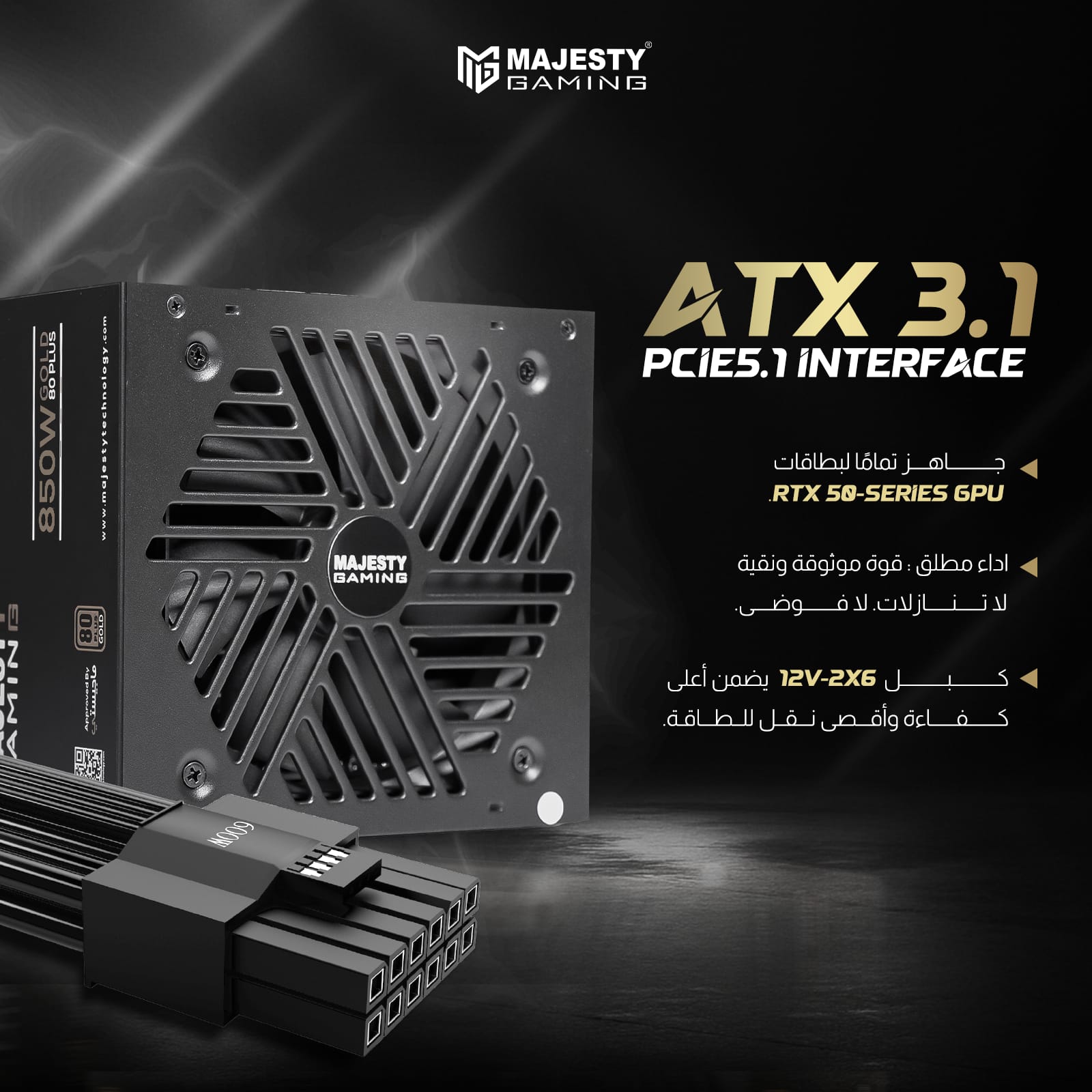 مزود الطاقه ماجستي 850 واط ذهبي ماجيستي – معياري بالكامل – ATX 3.1 وPCIe 5.1 – يدعم RTX 50 – مكثفات يابانية 105° – كفاءة 80+ Gold - و Z.1770567813538715