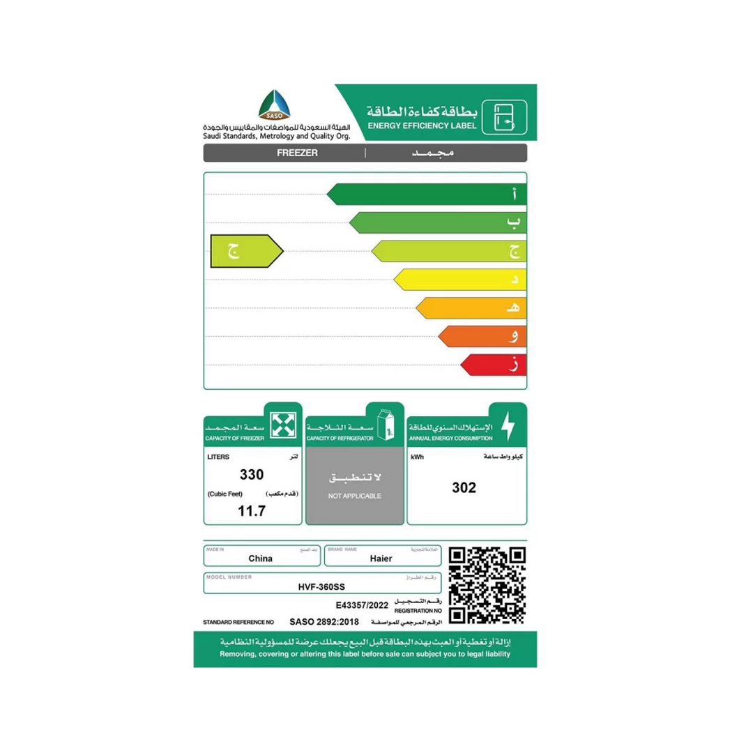 فريزر هاير عمودي 11.7 قدم 330 لتر استيل HVF-360SS
