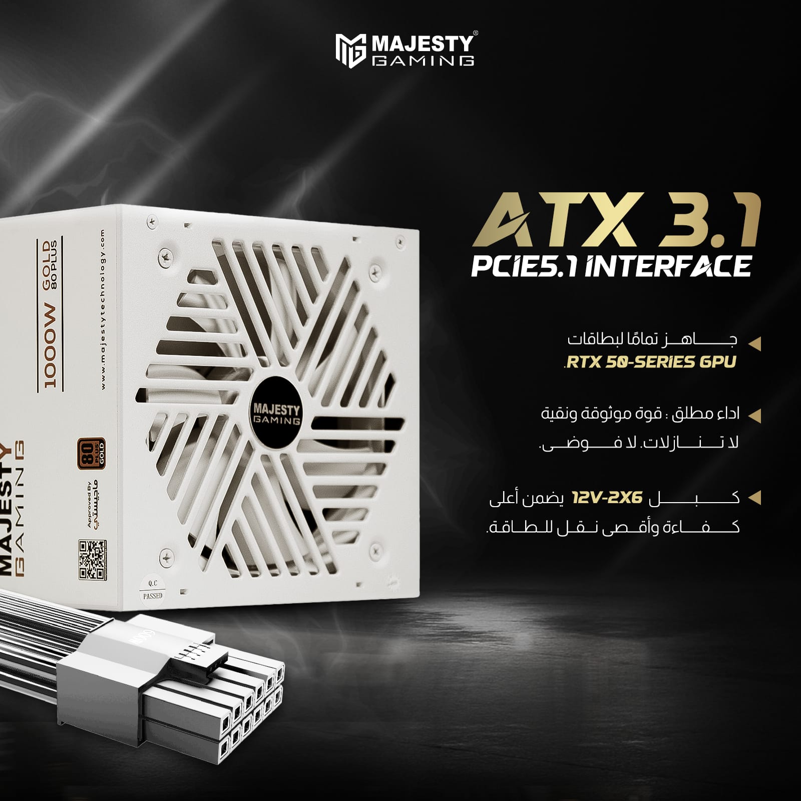 مزود الطاقه ماجيستي 1000 واط ذهبي – معياري بالكامل – ATX 3.1 وPCIe 5.1 – يدعم RTX 50 – مكثفات يابانية 105° – كفاءة 80+ Gold - و Z.1770568396182392