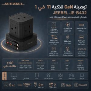 شاحن وموزع طاقة جيبيل 11 في 1 بقوة 100 واط ذكي - JEEBEL JE-B432 -Z.17798103342285922